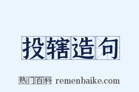 投辖造句是什么意思的图片